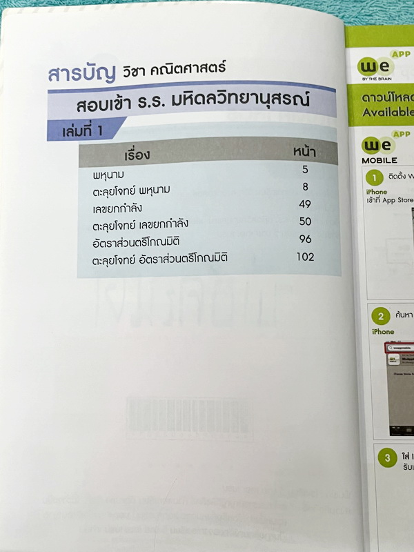 ►สอบเข้ามหิดล◄ หนังสือกวดวิชาวีเบรน We Brain คณิตศาสตร์สอบเข้า ร.ร. มหิดลวิทยานุสรณ์ เล่ม 1-3 พร้อมไฟล์เฉลยละเอียด ในหนังสือมีสรุปสูตรสำคัญทุกบท เนื้อหาและเทคนิคลัดตีพิมพ์สมบูรณ์ มีโจทย์แนวข้อสอบ ในหนังสือมีจดบางหน้า จดละเอียด // ไฟล์เฉลย มีไฟล์เฉลยละเอีย