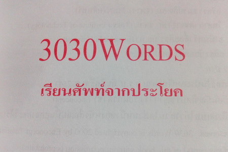 ครูพี่แนน 3030 Words เรียนศัพท์จากประโยค