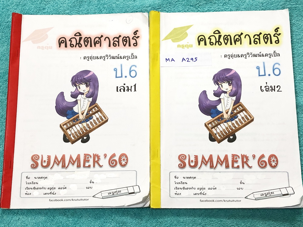 ►หนังสือเรียนพิเศษ ป.6◄ MA A295 ครูตุ่ย วิชาคณิตศาสตร์ ป.6 เล่ม 1+2 มีสรุปเนื้อหา สูตรสำคัญและโจทย์แบบทดสอบประจำบททุกบท เนื้อหาตีพิมพ์สมบูรณ์ทั้งเล่ม มีกฎสำคัญที่ควรจำ มีอธิบายขั้นตอนการแก้ปัญหาโจทย์อย่างละเอียดทีละขั้นตอน โจทย์แบบทดสอบมีจดเฉลยครบเกือบทุก