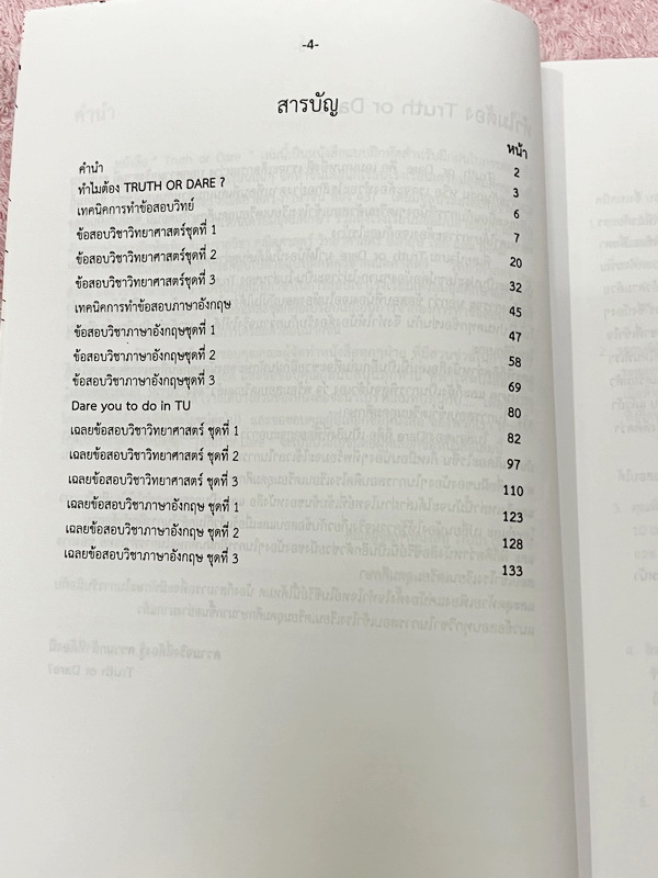 ►สอบเข้าเตรียมอุดม◄ Truth or Dare ปกเงิน หนังสือรวมโจทย์ข้อสอบวิชาวิทยาศาสตร์ อังกฤษ โดยรุ่นพี่นักเรียนเตรียมอุดมศึกษา มีเทคนิคการทำข้อสอบทุกวิชา มีเฉลยและเฉลยละเอียดครบทุกข้อ หนังสือใหม่เอี่ยม ไม่มีรอยขีดเขียน