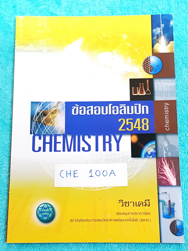 ►ข้อสอบโอลิมปิก◄ CHE 100A ข้อสอบเคมีโอลิมปิกระหว่างประเทศ ปี 2548 ภาคทฤษฎี และภาคปฎิบัติ กระดาษขาวใหม่ ไม่มีรอยเขียน หายาก ไม่มีพิมพ์เพิ่ม ขายเกินราคาปก มีเฉลยและเฉลยละเอียดในบางข้อ