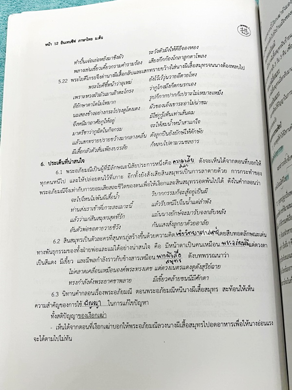 ►อ.ปิง ดาว้อง◄ หนังสือกวดวิชา อ.ปิง Intensive ภาษาไทย ม.ต้น เล่มหนังสือเรียน วรรณคดี+หลักภาษา เนื้อหาครอบคลุมตั้งแต่ระดับชั้น ม.1-2-3 มีความยากลึกถึงสอบเข้า ม.4 โรงเรียนดัง ส่วนเว้นว่างไว้ให้เติมเองเยอะมาก มีจดเกินครึ่งเล่ม จดละเอียด ไม่มีเฉลย
