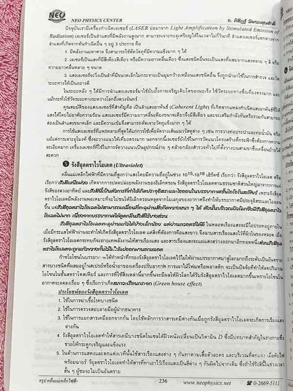 ►Neo Physics◄ หนังสือกวดวิชานีโอฟิสิกส์ อ.พิสิฎฐ์ สรุปสูตรและทฤษฎีสำคัญวิชาฟิสิกส์ระดับ ม.ปลาย ปวช. ปวส เพื่อนำไปใช้สอบเข้ามหาลัย และสอบชิงทุน มีสรุปเนื้อหาสำคัญรวม 22 บท ในหนังสือมีเขียนเล็กน้อย บริเวณหน้าปกมีรอยยับ กระดาษขาวใหม่ เนื้อหาตีพิมพ์สมบูรณ์ทั้