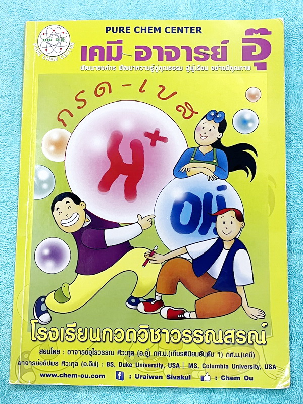 ►หนังสือเคมีอ.อุ๊◄ หนังสือเรียนวิชาเคมีครูอุ๊ อุไรวรรณ ศิวะกุล กรด-เบส ในหนังสือมีสรุปเนื้อหา โจทย์แบบฝึกหัด มีเฉลยและเฉลยละเอียดของอาจารย์ จดครบเกือบทั้งเล่ม จดละเอียด มีจดเน้นจุดที่เห็นปุ๊บตัด Choice ตัวเลือกออกได้เลย ลายมือจดโดยน้องผู้หญิงที่สอบติดเข้า