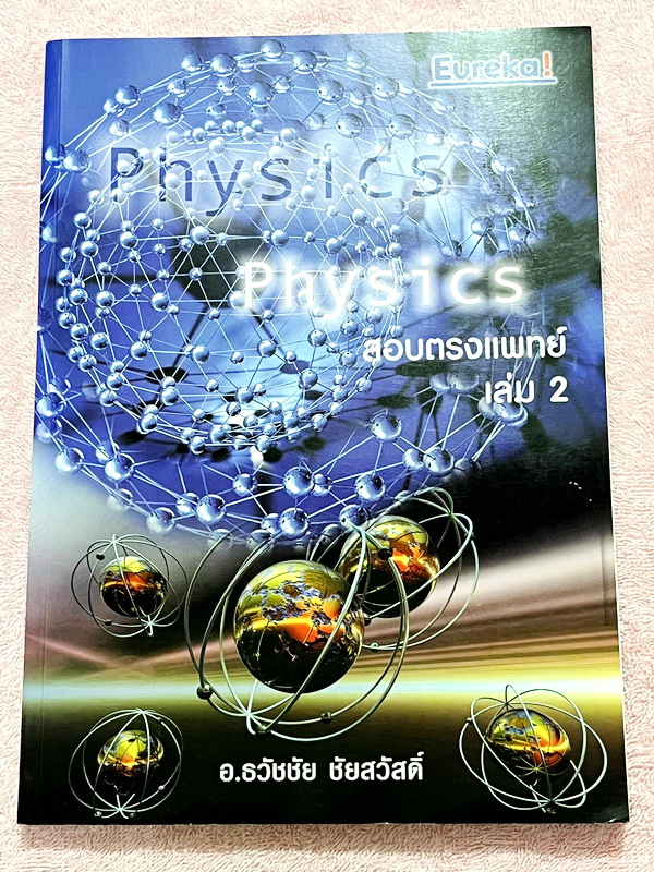 ►สอบตรงแพทย์◄ หนังสือเรียนพิเศษ Eureka ยูเรก้า อ.ธวัชชัย ฟิสิกส์เตรียมสอบ PAT 2 PAT 3 และสอบตรงแพทย์ เล่ม 1+2 ครบเซ็ท ในหนังสือมีเขียนเล็กน้อย เนื้อหาตีพิมพ์สมบูรณ์ มีหลักการทำโจทย์ที่สำคัญ ด้านหลังมีเฉลยข้อสอบเข้ามหาวิทยาลัยครบทุกข้อ หนังสือเล่มหนาใหญ่มา