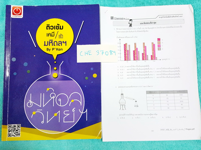 ►Ondemand◄ CHE 37089 หนังสือติวเข้มเคมีเข้ามหิดล พี่เคนออนดีมานด์ + พร้อมชีทแนวข้อสอบปีล่าสุด