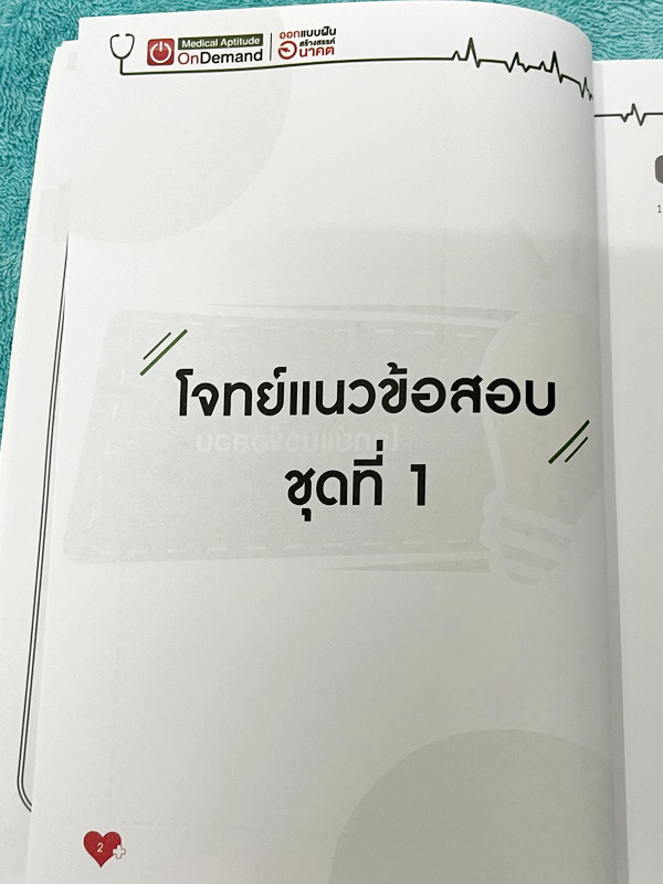 ►TPAT1◄ เซ็ทหนังสือกวดวิชา Ondemand ความถนัดแพทย์ ปี 2565-2566 รวม 4 เล่ม + ไฟล์เฉลย ในหนังสือมีเนื้อหาและแนวโจทย์ UPDATE ข้อสอบใหม่ๆ โจทย์เป็นแบบจับเวลา และมีคุณภาพเทียบเท่ากับข้อสอบจริง อาจารย์มีบอกบทที่ชอบออกสอบบ่อยๆ หลักการทำข้อสอบในพาร์ทต่างๆ พร้อมเท