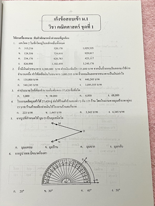 ►สอบเข้าม.1 โรงเรียนดัง◄ อ.ทรงพล เก็งข้อสอบเข้า ม.1 วิชาคณิตศาสตร์ มีโจทย์ข้อสอบที่อาจารย์เก็งไว้เพื่อสอบเข้า ม.1 โดยเฉพาะ มีลักษณะแนวโจทย์ที่มักปรากฎบ่อยๆในข้อสอบเข้า ม.1 โรงเรียนดัง ในหนังสือมีเขียนเล็กน้อย ด้านหลังมีเฉลย คำอธิบายเฉลยอย่างละเอียดครบทุกข