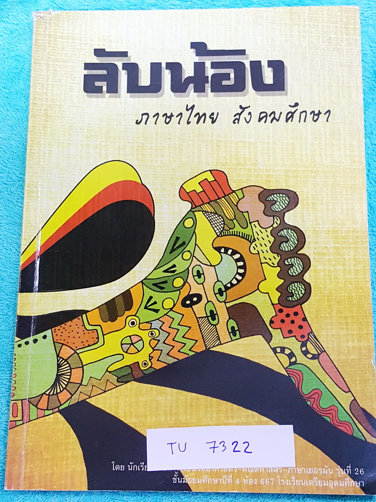 ►หนังสือสอบเข้าม.4◄ TU 7322 ลับน้อง หนังสือสรุปเข้มเนื้อหาภาษาไทย และตะลุยโจทย์แบบฝึกหัดไทย สังคม โดย รุ่นพี่เตรียมสายวิทย์ คณิต เยอรมัน ร.ร.เตรียมอุดมศึกษา ในหนังสือมีเขียนด้วยดินสอและไฮไลท์บางหน้า มีเน้นจุดที่ต้องระวัง เพราะออกข้อสอบบ่อยๆ ด้านหลังมีเฉลย
