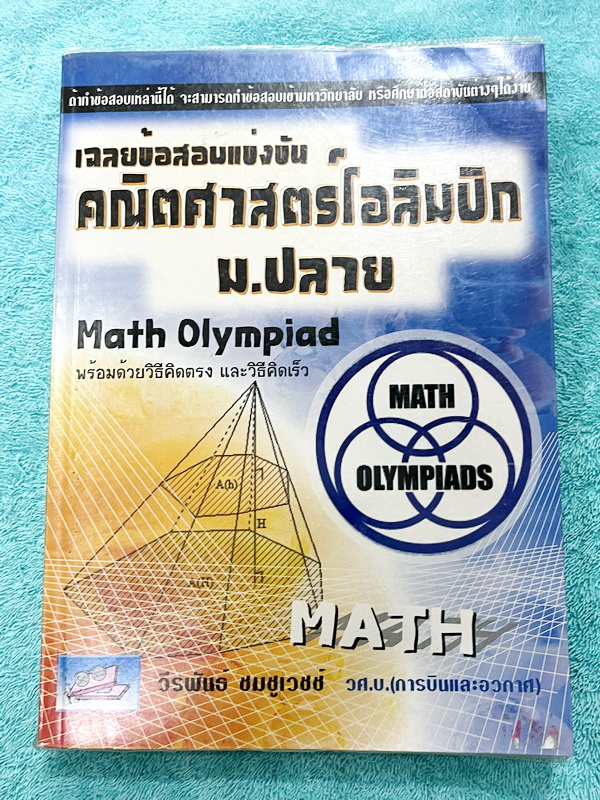 ►คณิตโอลิมปิก◄ หนังสือเฉลยข้อสอบแข่งขันคณิตศาสตร์โอลิมปิก ม.ปลาย ปี 2533-2551 เฉลยละเอียดครบทุกข้อ มีวิธีคิดตรง วิธีคิดเร็ว มีแสดงวิธีทำอย่างละเอียดทุกข้อ บางข้อเฉลยยาวละเอียดเกิน 1 หน้ากระดาษ เนื้อหาพิมพ์สมบูรณ์ทั้งเล่ม ในหนังสือมีเขียนเล็กน้อย สภาพหนังส