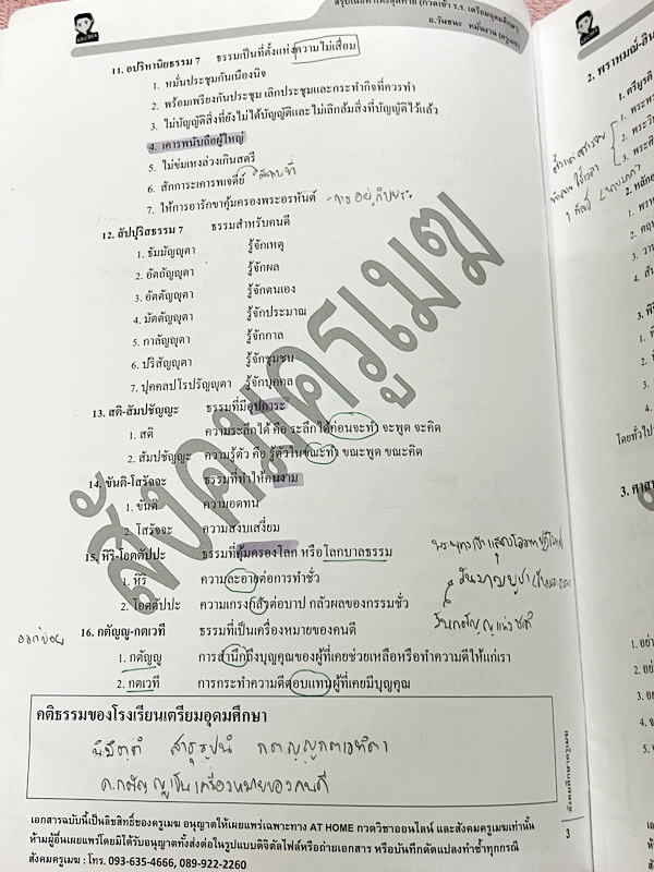 ►อ.วันชนะ◄ สังคมครูเมฆ สรุปเนื้อหาโค้งสุดท้ายกวดเข้า ร.ร.เตรียมอุดม สรุปทุกสิ่งที่ต้องรู้ก่อนไปสอบ เนื้อหาตีพิมพ์สมบูรณ์ทั้งเล่ม มีจดเนื้อหาที่เรียนในคอร์สเพิ่มเติมบางหน้า หนังสือรูปเล่มใหญ่ มีความหนา 30 หน้า