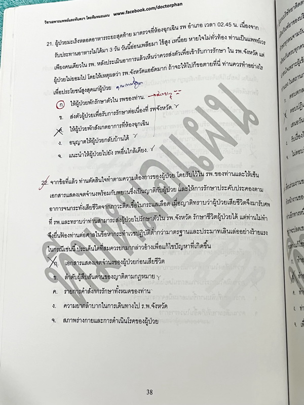 ►หนังสือสอบแพทย์◄ หนังสือเรียนพิเศษ เตรียมสอบแพทย์ หมอแผน ตะลุยโจทย์จริยธรรม เน้นฝึกทำโจทย์พาร์ทจริยธรรม มีรวมโจทย์และข้อสอบจริงในปีที่ผ่านๆมา จดครบทั้งเล่ม มีจดเฉลยครบทั้งหมด หนังสือมีขนาด 19 * 26 * 0.4 ซม.