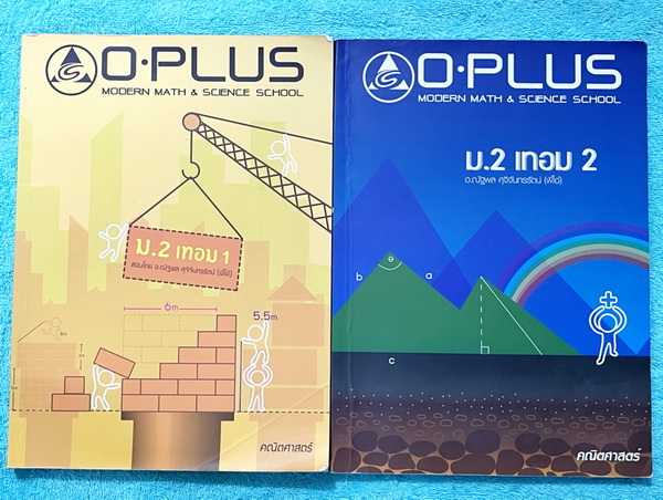 ►หนังสือเรียน ม.ต้น◄ หนังสือกวดวิชา O-plus พี่โอ๋โอพลัส วิชาคณิตศาสตร์ ม.2 เทอม 1 + ม.2 เทอม 2 ครบทั้งปี รวม 2 เล่ม ในหนังสือมีสรุปสูตรสำคัญ มีเทคนิคลัด โจทย์แนวข้อสอบประจำบท ด้านหลังมีเฉลย ในหนังสือมีจดบางหน้า จดละเอียด หนังสือเล่มหนาใหญ่มากทั้งเซ็ท