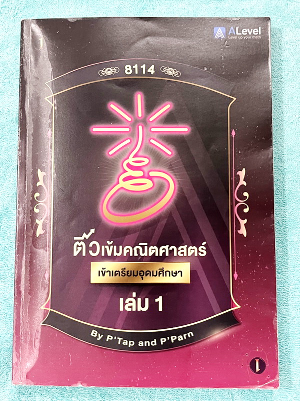 ►สอบเข้าเตรียมอุดม◄ Set หนังสือกวดวิชาเอเลเวล A Level พี่แท๊ป/พี่ป่าน ติวเข้มคณิตเข้าเตรียมอุดม เล่ม 1+2 มีสรุปเนื้อหา สูตร และเทคนิคลัดสำคัญเยอะมาก ครอบคลุมเนื้อหาคณิต ม.ต้น ลึกถึงเตรียมตัวสอบเข้าม.4 โรงเรียนเตรียมอุดมศึกษา อาจารย์มีบอกข้อควรรู้ Key Idea