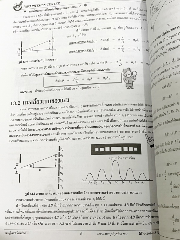 ►อ.พิสิฎฐ์ นีโอฟิสิกส์◄ หนังสือเรียนพิเศษ Neo Physics 15 เล่ม คอร์ส ม.ปลาย มีสรุปเนื้อหา และโจทย์ประจำบท เนื้อหาและเทคนิคลัดตีพิมพ์สมบูรณ์ มีเทคนิคลัดของอาจารย์เยอะมาก ทั้งเซ็ทเป็นหนังสือใหม่เอี่ยม ไม่มีจด ไม่มีเฉลย ยกเว้นเล่มแรง มวล กฎนิวตัน และเล่มสภาพส