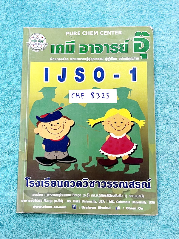 ►หนังสือเคมีอ.อุ๊◄ CHE 8325 หนังสือเคมีอ.อุ๊ IJSO เล่ม 1+2 สรุปเนื้อหาวิชาเคมีระดับชั้น ม.ต้น ม.1-2-3 ทั้งหมด เพื่อเตรียมตัวสอบแข่งขัน IJSO เนื้อหาลึกถึงสอบเข้า ม.4 โรงเรียนดัง มีโจทย์แบบฝึกหัดประจำบท มีเฉลยและเฉลยละเอียด ทั้ง 2 เล่มจดบางหน้า จดละเอียด มี