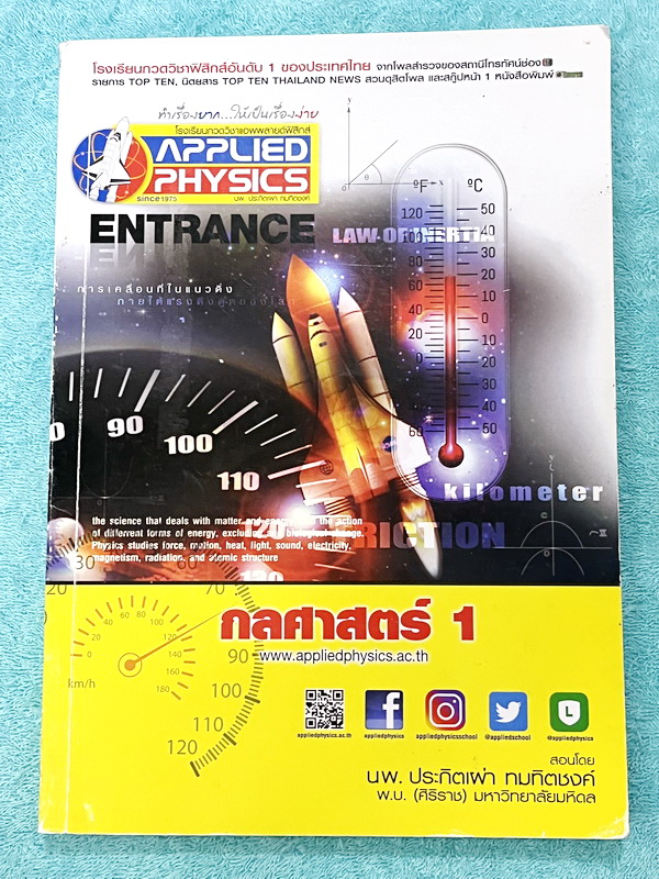 ►อ.ประกิตเผ่า แอพพลายฟิสิกส์◄ คอร์สฟิสิกส์ Entrance กลศาสตร์ 1 มีสรุปสูตร โจทย์แบบฝึกหัด และมีเฉลยวิธีคิดละเอียดมาก เหมาะสำหรับนักเรียนที่กำลังเตรียมตัวสอบเอ็นทรานซ์ ม.ปลาย จดครบเกือบทั้งเล่ม จดละเอียด ด้านหลังมีเฉลยละเอียดของอาจารย์ หนังสือเล่มหนาใหญ่ ลา