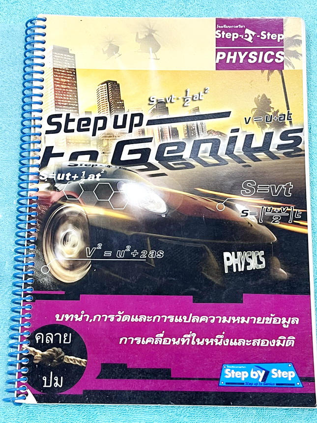 ►คลายปมฟิสิกส์◄ หนังสือกวดวิชาฟิสิกส์ โรงเรียนกวดวิชา Step-by-Step Physics บทนำ การวัดและการแปลความหมายข้อมูล การเคลื่อนที่ในหนึ่งมิติและสองมิติ มีสรุปเนื้อหา สูตรสำคัญ เทคนิคลัด มีสรุปการทำโจทย์ทีละ Step ทีละขั้นตอนอย่างละเอียด ทั้งเนื้อหาสูตรและเทคนิคลั