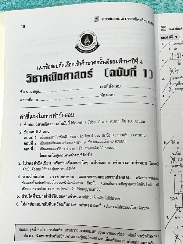 ►สอบเข้ามหิดลวิทยานุสรณ์,สอบเข้า วมว.,สอบเข้าจุฬาภรณ์◄ หนังสือแนวข้อสอบเข้าโรงเรียนมหิดลวิทยานุสรณ์ ฉบับปรับปรุงใหม่ วิชาวิทย์-คณิต ใช้เตรียมสอบมหิดล โครงการ วมว. จุฬาภรณ์ มีโจทย์ข้อสอบรวมทั้งหมด 10 ชุด เป็นข้อสอบแบบจับเวลา มีเฉลยละเอียด + แสดงวิธีทำอย่าง