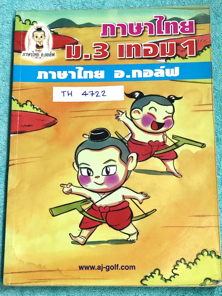 ►อ.กอล์ฟ◄ TH 4722 ภาษาไทย อ.กอล์ฟ ม.3 เทอม 1 มีสรุปเนื้อหาสำคัญ พร้อมโจทย์แบบฝึกหัด เนื้อหายากลึกถึงสอบเตรียมตัวสอบเข้า ม.4 ร.ร.ดัง จดครบเกือบทั้งเล่ม จดละเอียดด้วยปากกาสีและดินสอ มีจดเน้นจุดที่ควรจำ อาจารย์มีเน้นจุดที่ข้อสอบชอบถาม หนังสือเล่มหนาใหญ่