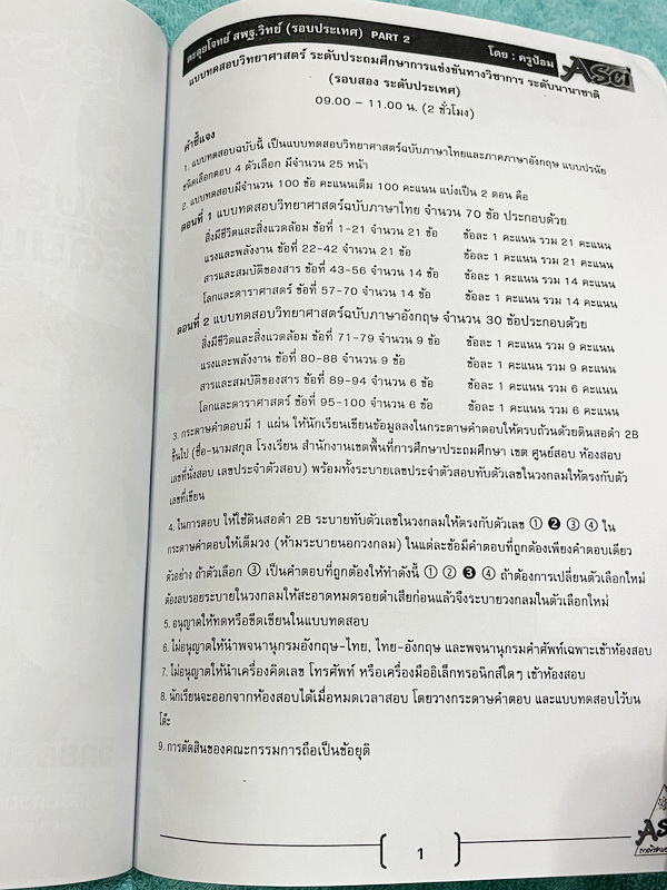 ►สพฐ รอบ2 ระดับประเทศ◄ ASCI Tutor เอซายน์ ครูป้อม หนังสือเรียนวิทย์ คอร์สติว สพฐ รอบ 2 ระดับประเทศ อาจารย์มีบอกจุดเน้น บทเน้นที่ต้องอ่านก่อนเข้าห้องสอบ เนื้อหาตีพิมพ์สมบูรณ์ มีโจทย์ระดับยาก Advanced เพื่อเตรียมตัวสอบสพฐ รอบ 2 ระดับประเทศโดยเฉพาะ จดเล็กน้อ