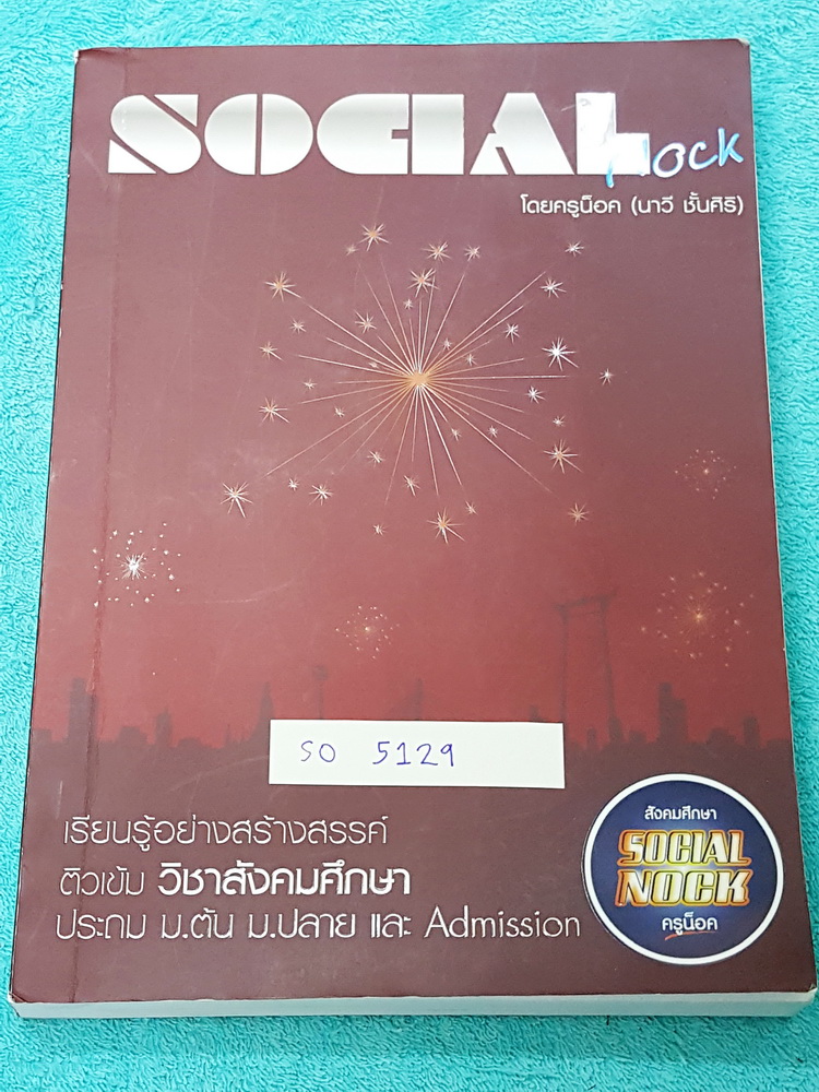 ►ครูน็อค◄ SO 5129 สังคมศึกษาครูน็อค ตะลุยโจทย์ ม.3 เพื่อสอบเข้า ม.4 มีโจทย์หลายแนว เช่น โจทย์ถาม-ตอบ โจทย์แนวตัวเลือก ด้านหลังมีแนวข้อสอบอีก 3 ชุด จดครบเกือบทั้งเล่ม จดด้วยปากกาสีสวย เล่มหนาใหญ่มาก