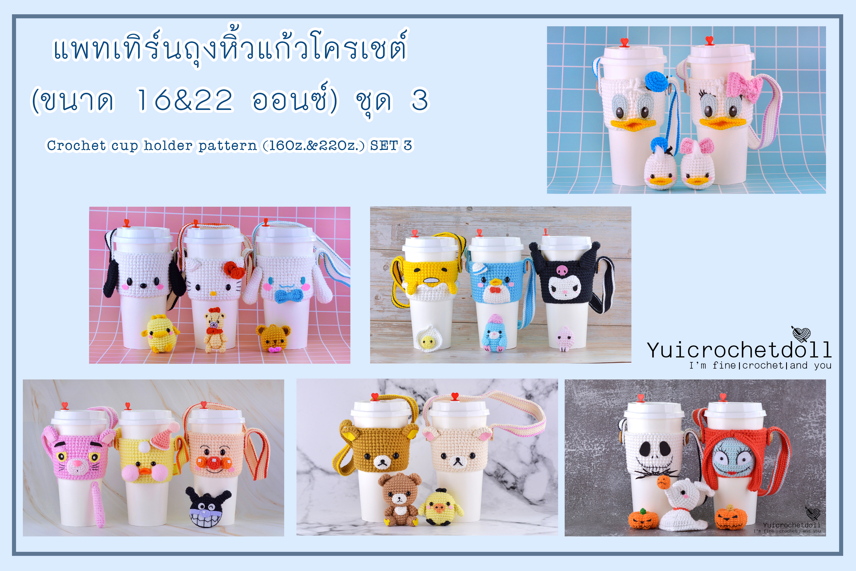 แพทเทิร์นถุงหิ้วแก้วโครเชต์ 16&22 ออนซ์ ชุด 3