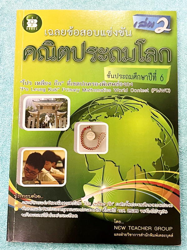 ►รวมโจทย์ยาก◄ หนังสือรวมโจทย์แข่งขันคณิตศาสตร์ คณิตประถมโลกเล่ม1-2 ระดับชั้นป.6 โปว เหลียง ก๊กเขตปกครองพิเศษฮ่องกง มีโจทย์ข้อสอบแข่งขันระดับยากทั้งแบบประเภททีมและประเภทบุคคล ในหนังสือมีเขียนบางหน้า หนังสือหายาก ขายเกินราคาปก มีเฉลยแสดงวิธีทำละเอียด บางข้อ