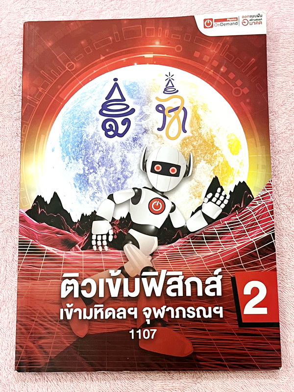 ►สอบเข้ามหิดล,สอบเข้าจุฬาภรณ์◄ หนังสือกวดวิชาออนดีมานด์ ติวเข้มฟิสิกส์เข้ามหิดล จุฬาภรณ์ พร้อมไฟล์เฉลย ในหนังสือมีสรุปเนื้อหา แนวข้อสอบและโจทย์แบบฝึกหัด อาจารย์มีเน้น Key Idea สำคัญที่ควรจำ ในหนังสือจดบางหน้า จดละเอียด // ไฟล์เฉลย เป็นไฟล์เฉลยละเอียดบางข้