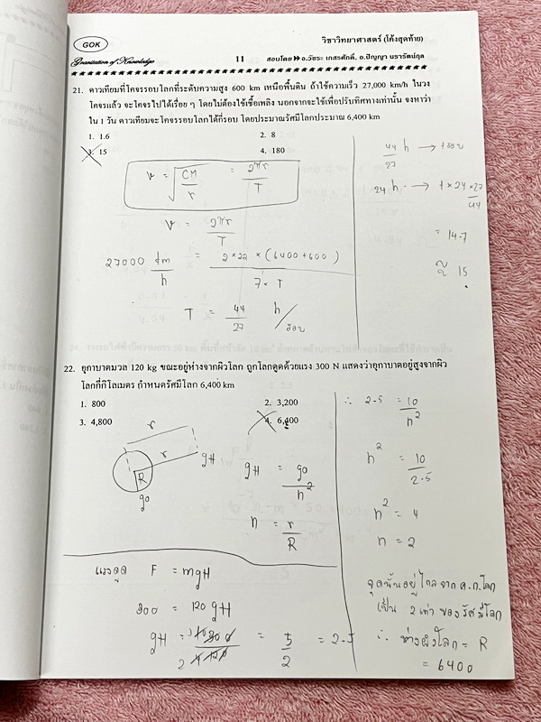 ►หนังสือโค้งสุดท้ายสอบเข้าเตรียม◄ หนังสือกวดวิชาวิทยาศาสตร์ ม.3 (โค้งสุดท้าย) กวดเข้าเตรียมอุดมศึกษา เป็นตะลุยโจทย์แนวข้อสอบทั้งเล่ม จดครบเกือบทั้งเล่ม จดละเอียด แสดงวิธีทำละเอียด