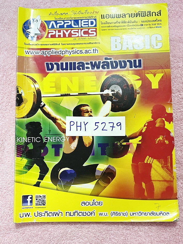 ►อ.ประกิตเผ่า แอพพลายฟิสิกส์◄ หนังสือเรียนวิชาฟิสิกส์ ม.ปลาย เซ็ท 15 เล่ม มีสรุปเนื้อหา + สูตรสำคัญครบทุกบท มีโจทย์แบบฝึกหัด และเฉลยแบบฝึกหัดอย่างละเอียด จดครบเกือบทั้งเล่ม จดละเอียด มีจดแสดงวิธีทำอย่างละเอียด มีจด Tips เทคนิคลัดเยอะมาก มีจด Keyword สำคัญ