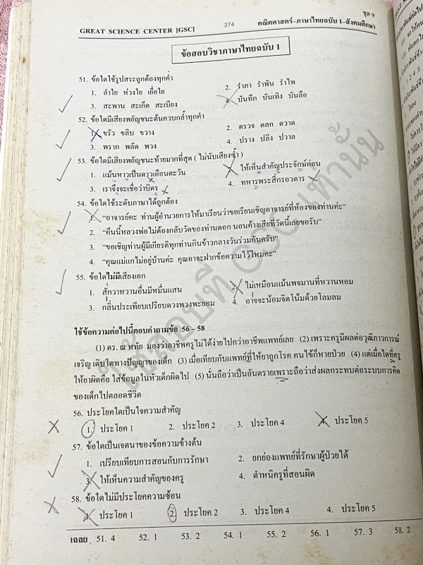 ►GSC◄ หนังสือกวดวิชา GSC แบบทดสอบวัดผลสำหรับกวดเข้าเตรียมอุดมศึกษา พ.ศ. 2541-ปัจจุบัน ครบทั้ง 5 วิชาหลัก มีโจทย์มากกว่า 2,500 ข้อ มีเฉลยครบทุกข้อทั้ง 2,500 ข้อ ในหนังสือมีทำโจทย์ไปแล้วไม่กี่หน้า กระดาษเหลืองเก่าเล็กน้อยตามกาลเวลา หนังสือเล่มหนาใหญ่มาก *หน
