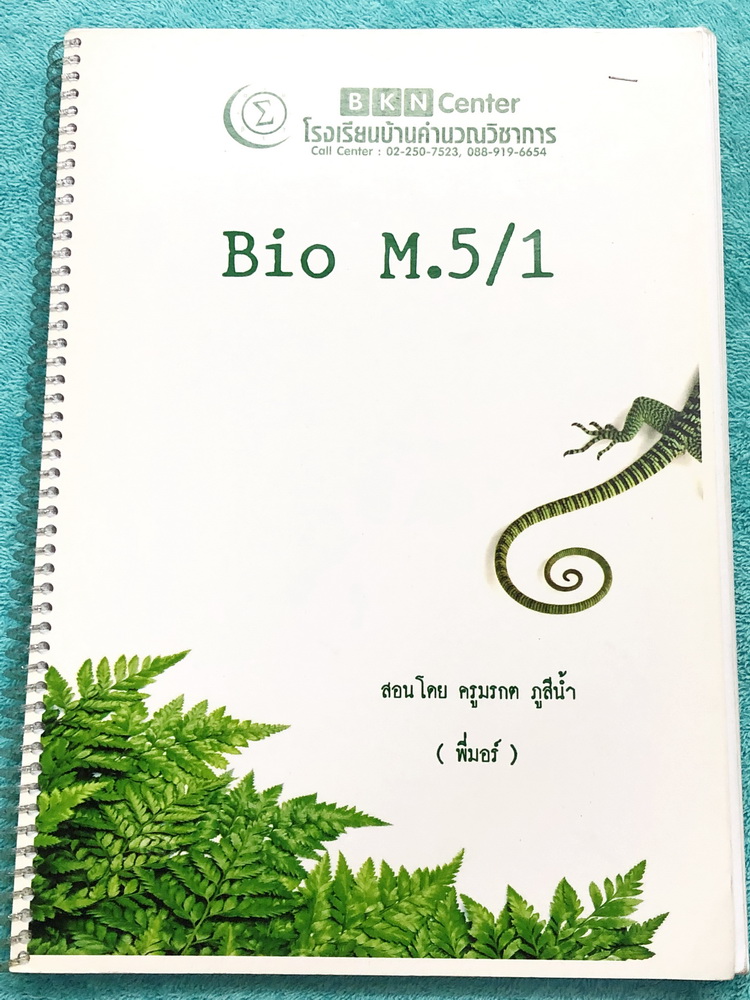 ►ครูพี่มอร์◄ หนังสือกวดวิชาชีววิทยา BKN BIO ม.5/1 อ.มรกต สรุปเนื้อหาวิชาชีววิทยา ม.5 เทอม 1 มีโจทย์แบบทดสอบประจำบท ในส่วนของเนื้อหามีจดครบเกือบทั้งหมด จดละเอียด โจทย์แบบฝึกหัดยังไม่ได้ทำ และไม่มีเฉลย หนังสือเล่มหนาใหญ่ หนังสือใส่ปกสันเกลียว เปิดอ่านง่าย
