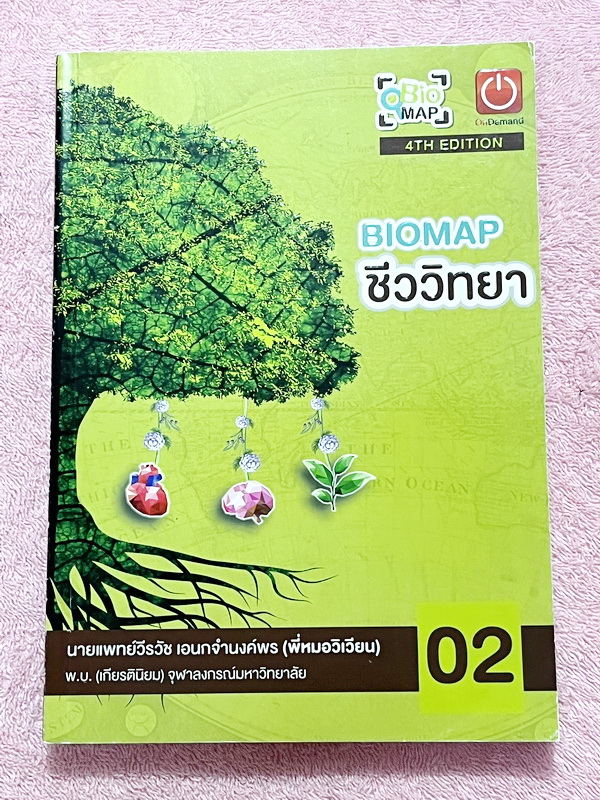 ►หนังสือสรุปชีววิทยา◄ ครบเซ็ท หนังสือกวดวิชา Ondemand ออนดีมานด์ พี่วิเวียน นพ.วีรวัช Biomap ชีววิทยาเล่ม 1+2 สรุปเนื้อหาวิชาชีววิทยาระดับชั้น ม.ปลายทั้งหมด ครอบคลุมเนื้อหาตั้งแต่ชั้น ม.4-5-6 เนื้อหาลึกถึงสอบเข้ามหาวิทยาลัยเนื้อหาตีพิมพ์สมบูรณ์ หนังสือพิม