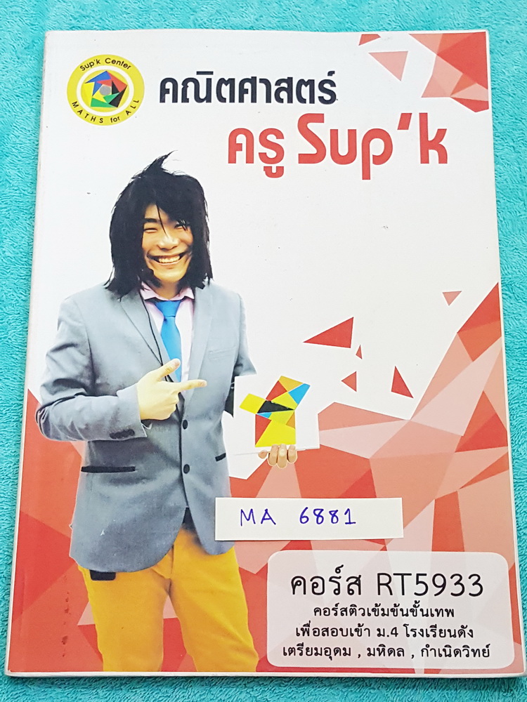 ►ครูซุปเค◄ MA 6881 หนังสือเรียนพิเศษ คอร์สติวคณิตเข้มข้นขั้นเทพเพื่อสอบเข้า ม.4 ร.ร.ดัง เรื่องเทคนิคการแปรผัน เทคนิคเลขยกกำลัง เลขอียิปต์-โรมัน-ไทย-ปฎิทิน เทคนิคพาราโบลา เนื้อหาในคอร์สเป็นระดับ Advanced โจทย์ระดับยาก เหมาะสำหรับเด็กนักเรียนที่มีพื้นฐานดีพ