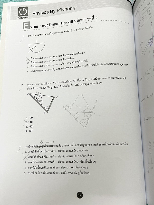 ►สอบเข้ามหิดล,สอบเข้าจุฬาภรณ์◄ หนังสือกวดวิชา Ondemand พี่โหน่ง ออนดีมานด์ Upskill ตะลุยโจทย์ฟิสิกส์เข้ามหิดลและจุฬาภรณ์ เล่ม1-2 ปีเก่า เป็นโจทย์แนวข้อสอบทั้งเล่ม โจทย์เป็นแบบระดับยาก บางข้อสามารถตอบได้มากกว่า 2 ตัวเลือก (จากทั้งหมด 5 ตัวเลือก) จดครบเกือบ