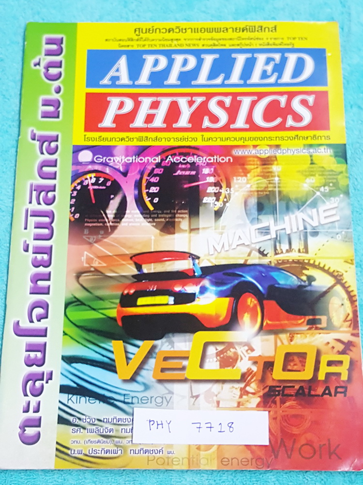 ►อ.ประกิตเผ่า แอพพลายฟิสิกส์◄ PHY 7718 ตะลุยโจทย์ฟิสิกส์ ม.ต้น เน้นฝึกทำโจทย์ มีจดเฉลยอย่างละเอียดครบเกือบทุกข้อ จดด้วยดินสอทั้งเล่ม