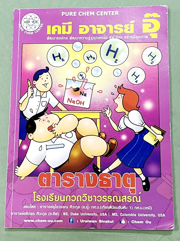 ►หนังสือเคมีอ.อุ๊◄ หนังสือกวดวิชา อ.อุ๊ เคมี ตารางธาตุ ในหนังสือมีสรุปเนื้อหา โจทย์แบบฝึกหัด ด้านหลังมีเฉลยและเฉลยละเอียดของอาจารย์ จดครบเกือบทั้งเล่ม จดละเอียด