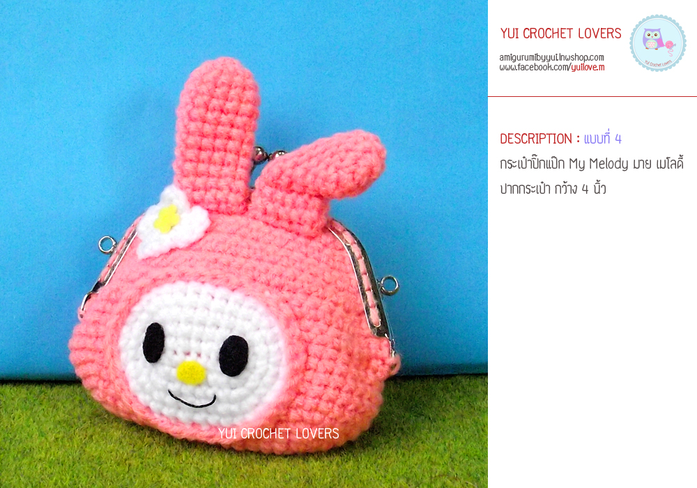 กระเป๋าปิ๊กแป๊กไหมพรมมาย เมโลดี้ My Melody