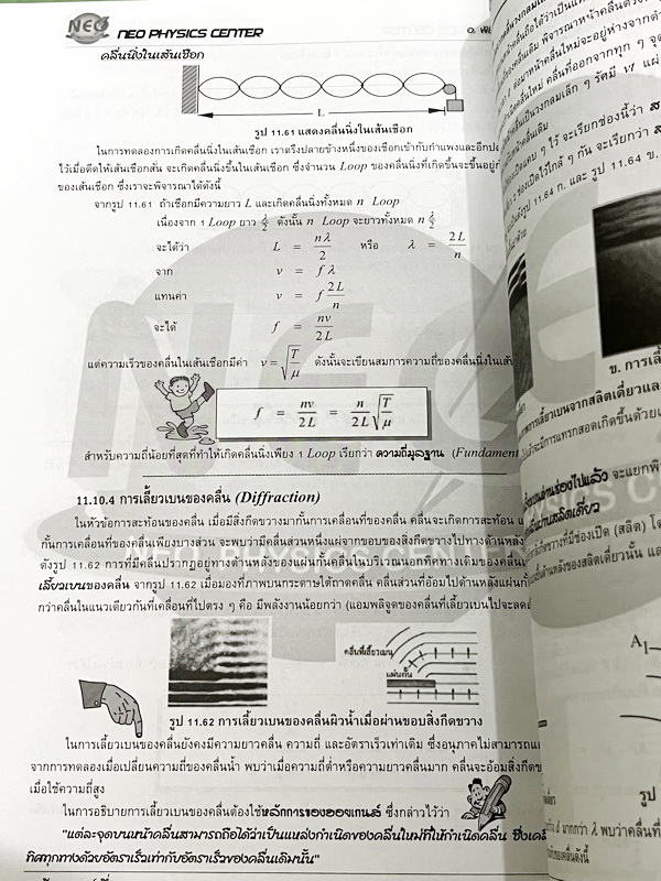 ►อ.พิสิฎฐ์ นีโอฟิสิกส์◄ หนังสือเรียนพิเศษ Neo Physics 15 เล่ม คอร์ส ม.ปลาย มีสรุปเนื้อหา และโจทย์ประจำบท เนื้อหาและเทคนิคลัดตีพิมพ์สมบูรณ์ มีเทคนิคลัดของอาจารย์เยอะมาก ทั้งเซ็ทเป็นหนังสือใหม่เอี่ยม ไม่มีจด ไม่มีเฉลย ยกเว้นเล่มแรง มวล กฎนิวตัน และเล่มสภาพส