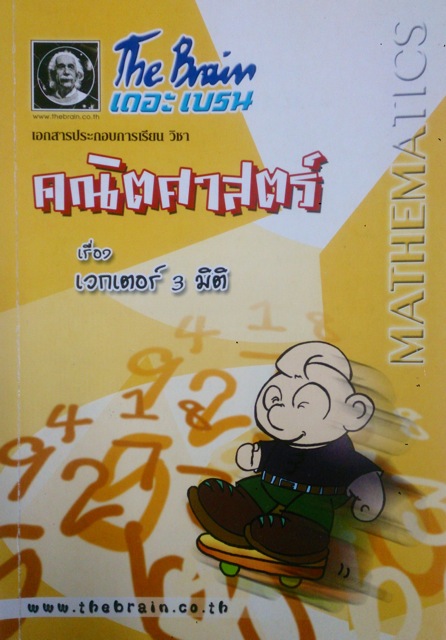 หนังสือกวดวิชา The Brain วิชา คณิตศาสตร์ : เวกเตอร์ 3 มิติ