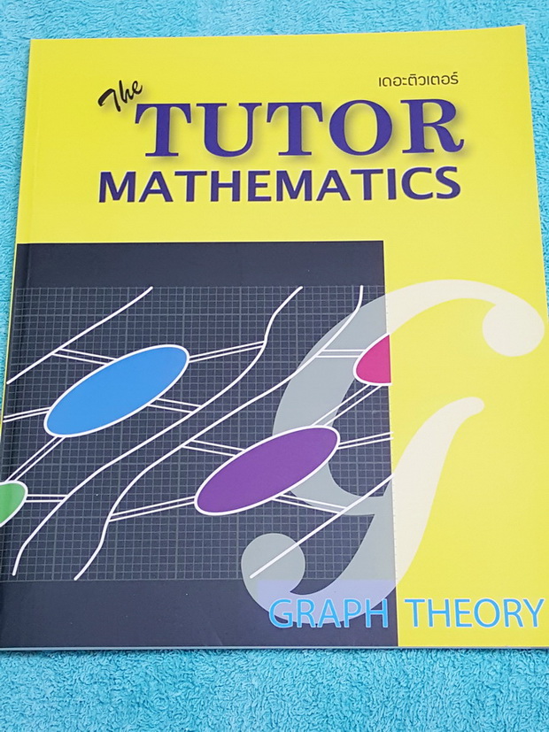 ►The Tutor◄ หนังสือเรียนคณิตศาสตร์ ทฤษฎีกราฟเบื้องต้น มีสรุปสูตรสั้นๆ โจทย์เยอะมาก มี Trick เทคนิคลัด ด้านหลังมีเฉลย หนังสือใหม่เอี่ยม