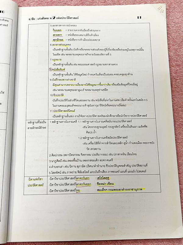 ►อ.ชัย สังคม◄ เก่งสังคม ม.2 ประวัติศาสตร์ อ.ชัย สรุปเนื้อหากระชับละเอียด อ่านเข้าใจง่าย มี Test โจทย์ข้อสอบประจำบท จดครบเกือบทั้งเล่ม จดละเอียด ด้านหลังมีเฉลยและเฉลยละเอียดของอาจารย์พิมพ์ไว้เรียบร้อย