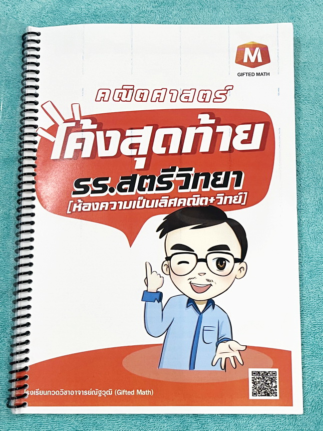 ►สอบเข้าม.1◄ หนังสือกวดวิชาครูณัฐ Gifted Math ปี 2568 วิชาคณิตศาสตร์โค้งสุดท้ายสอบเข้าม.1 รร.สตรีวิทยาห้องพิเศษ มีสรุปสูตรลัดเทคนิคลัด สูตรที่ชอบออกสอบเกินหลักสูตรประถม ข้อเสนอแนะการใช้สูตรที่น่าสนใจ สูตรและเทคนิคลัดตีพิมพ์สมบูรณ์ทั้งหมด มีโจทย์แบบข้อสอบเ