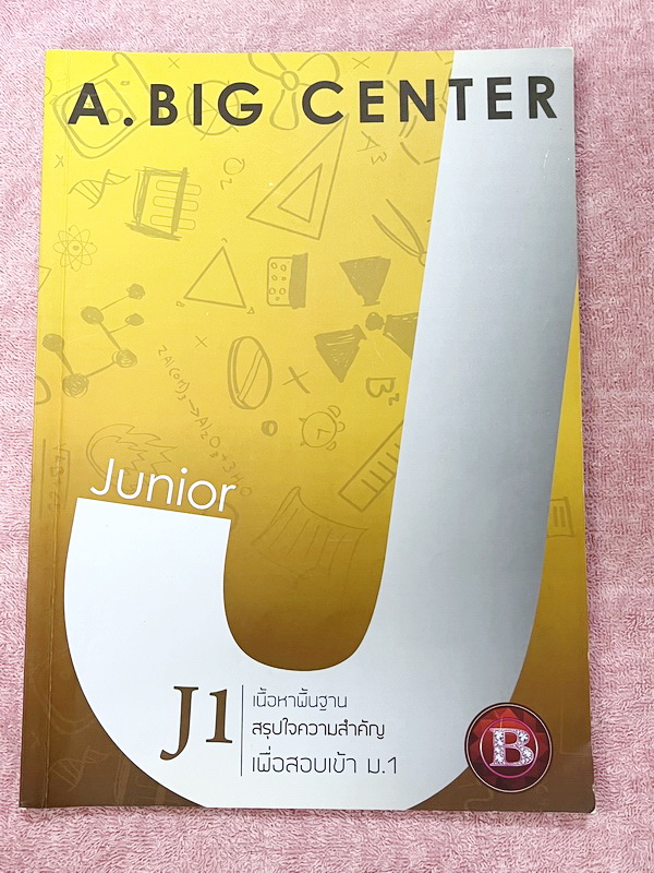 ►สอบเข้าม.1◄ อ.บิ๊ก A.BIG Center หนังสือเรียนพิเศษ Junior 1 สอบเข้า ม.1 โรงเรียนดัง เนื้อหาพื้นฐาน สรุปใจความสำคัญ อาจารย์สรุปเนื้อหาแบ่งออกเป็นข้อๆ ทำให้อ่านง่าย เข้าใจง่าย เนื้อหาตีพิมพ์สมบูรณ์ มีโจทย์ประจำบท จดครบเกือบทั้งเล่ม จดละเอียด