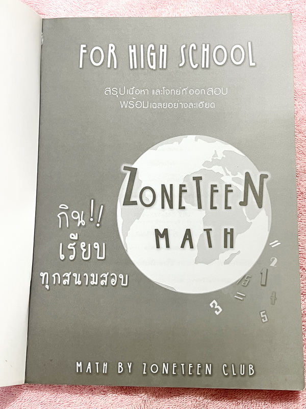 ►Zoneteen Math◄ หนังสือสรุปเนื้อหาที่ใช้บ่อยๆจากรุ่นพี่ที่ติดหมอ/วิศวะ เป็นหนังสือที่เปรียบเสมือนมรดกตกทอดความรู้จากรุ่นสู่รุ่น ข้างในมีสรุปเนื้อหาวิชาคณิตศาสตร์ มี Key สำคัญที่ควรจำ รวมถึง Trick เทคนิคลัดและสิ่งที่ควรทำก่อนเมื่อเจอโจทย์ มีโจทย์ที่ออกสอบบ