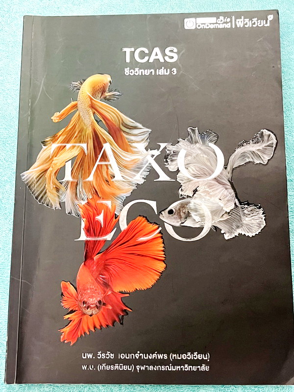 ►ชีววิทยา ม.ปลาย◄ หนังสือกวดวิชาออนดีมานด์ ชีววิทยาพี่วิเวียน TCAS ครบเซ็ท 6 เล่ม + ไฟล์โจทย์ข้อสอบปี 2565-2566 และเฉลยละเอียด - ในหนังสือมีสรุปเนื้อหาวิชาชีววิทยา ม.ปลายอย่างละเอียด เนื้อหาครอบคลุมตั้งแต่ระดับชั้น ม.4-5-6 เนื้อหาลึกถึงสอบเข้ามหาลัย หนังส