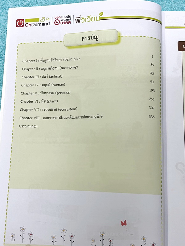 ►สอบเข้ากำเนิดวิทย์, มหิดล,เตรียมอุดม◄ หนังสือกวดวิชาออนดีมานด์ พี่วิเวียน ติวเข้มเนื้อหาชีววิทยา สอบเข้าเตรียมอุดม มหิดล กำเนิดวิทย์ และโรงเรียนแข่งขันสูง มีสรุปเนื้อหาและโจทย์แบบฝึกหัดประจำบท โจทย์มีความยากระดับ Advanced เหมาะสำหรับเด็กที่มีพื้นฐานดี โจ