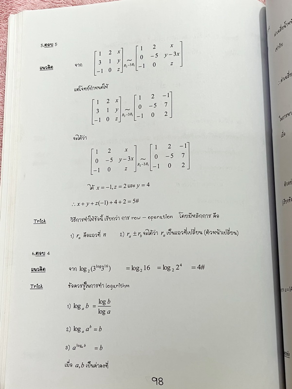►Zoneteen Math◄ หนังสือสรุปเนื้อหาที่ใช้บ่อยๆจากรุ่นพี่ที่ติดหมอ/วิศวะ เป็นหนังสือที่เปรียบเสมือนมรดกตกทอดความรู้จากรุ่นสู่รุ่น ข้างในมีสรุปเนื้อหาวิชาคณิตศาสตร์ มี Key สำคัญที่ควรจำ รวมถึง Trick เทคนิคลัดและสิ่งที่ควรทำก่อนเมื่อเจอโจทย์ มีโจทย์ที่ออกสอบบ