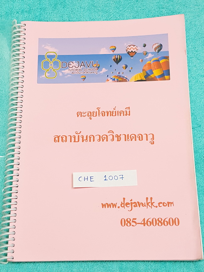 ►Dejavu◄ CHE 1007 หนังสือตะลุยโจทย์วิชาเคมี สรุปเนื้อหาเคมี ก่อนลงมือทำโจทย์ เนื้อหาตีพิมพ์สมบูรณ์ มีโจทย์ทั้งหมด 5 ชุด มีจดเฉลยครบทุกหน้า จดละเอียด หนังสือใส่สันเกลียว เปิดอ่านง่าย